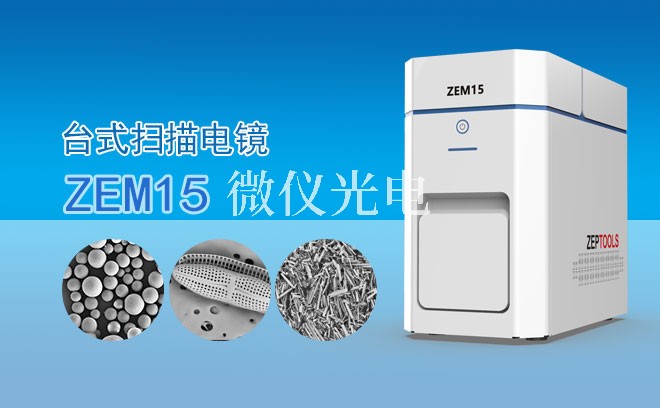 SEM 掃描電鏡不同類型樣品制備方法的介紹